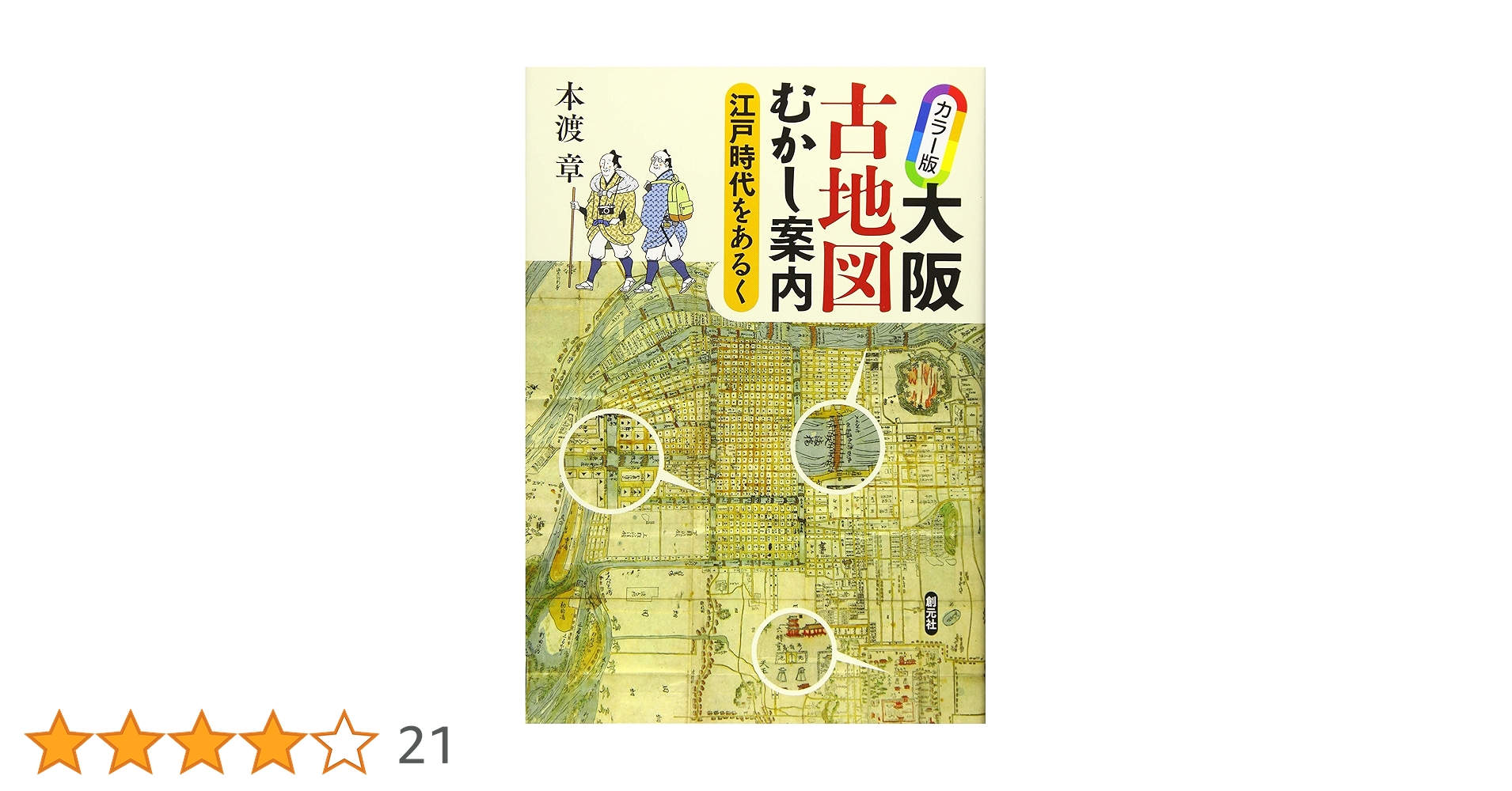 カラー版 大阪古地図むかし案内: 江戸時代をあるく | 本渡 章 |本